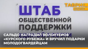 Владимир Сальдо наградил волонтеров «Курского рубежа» и вручил подарки молодогвардейцам
