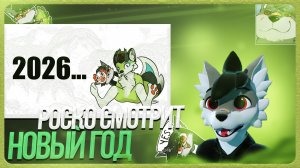 🐺 Роско смотрит 🍀Nava🍀 - КАК ПОДГОТОВИТЬСЯ К НГ ЕСЛИ ТЫ ФУРРИ? | Краткое пособие для фурричек.