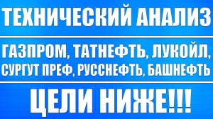 Технический анализ Газпром Татнефть Лукойл Башнефть Сургутнефтегаз Русснефть / Цели ниже!