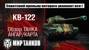КВ-122 обзор прем танка СССР | оборудование КВ122 бронирование | перки KV-122 мир танков