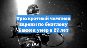 Трехкратный чемпион Европы по биатлону Сиверт Гуттом Баккен умер в 27 лет