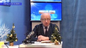 2025_12_23_Гость в студии_Часть 2