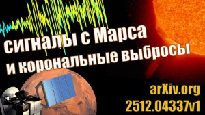 Сигналы с Марса и корональные выбросы массы с Солнца