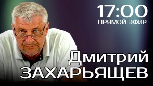 ПРЯМОЙ ЭФИР | Дмитрий ЗАХАРЬЯЩЕВ. ЖКХ И ПОЛИТИКА. 23.12.25