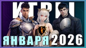 Во что поиграть? Игры января 2026 ► Новинки на ПК, PS5, Xbox, Switch ►ТОП релизы месяца!