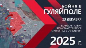 Бойня в Гуляйполе - ВСУ в безвыходной ситуации⚔️Карта боевых действий и военные сводки на 23.12.25 г
