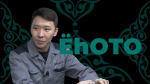 Ёhото. Гэсэр Дашиев