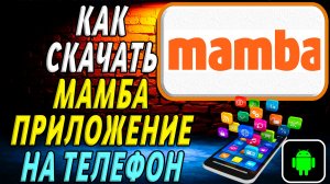 Как скачать Мамба приложение на телефон на андроид
