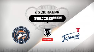 Южный Урал (Орск) - Торпедо-Горький (Нижний Новгород)