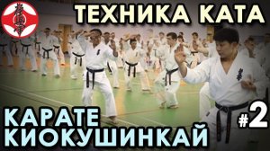 Усложненные КАТА Карате Киокушинкай.