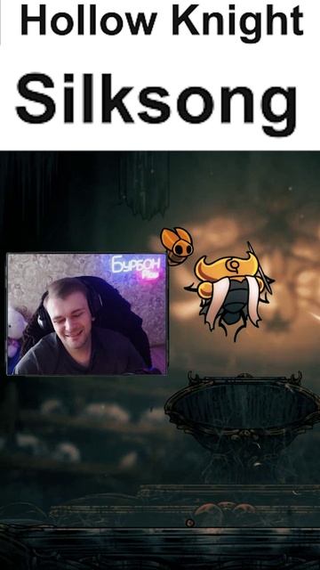 Как Бурбон проходил Hollow Knight - Silksong смотреть онлайн