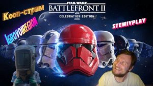 Кооп-стрим STAR WARS Battlefront II  c StewiyPlay мой канал ссылка в описание или подпиской!