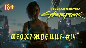 Киберпанк 2077. Русская озвучка. Прохождение #14