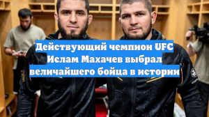 Чемпион UFC Махачев ответил, кого хочет назвать величайшим бойцом в истории