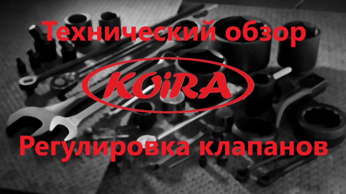 Регулировка клапанов