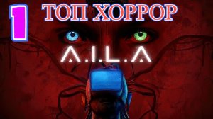 A.I.L.A прохождение #1