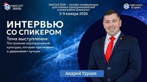 Интервью с Андреем Турцевым - спикером NetConf 2026 и лауреатом "Сетевого Оскара" 2024