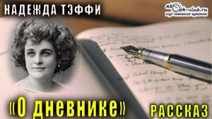 Надежда Тэффи "О дневнике" рассказ