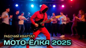 Рабочий Квартал. МотоЁлка в ЧИТЕ 2025