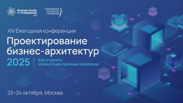 Репортаж с конференции Проектирование бизнес-архитектур 2025