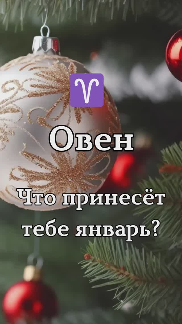 Овен ♈ смотреть онлайн