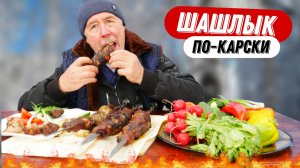 Шашлык по‑карски к Новому году: рецепт с изюминкой для праздничного стола
