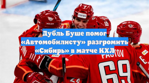 Дубль Буше помог «Автомобилисту» разгромить «Сибирь» в матче КХЛ
