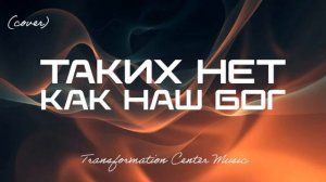 Таких Нет Как Наш Бог [4 Версии] (EDM Cover) [TCM - Remix].mp4