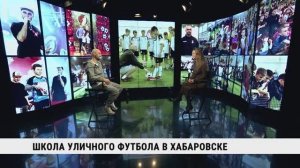 Школа уличного футбола в Хабаровске / Иван Сапрыкин