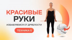 Хотите красивые руки в любом возрасте? Делайте! техника 5