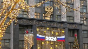 Госдума завершила осеннюю сессию.