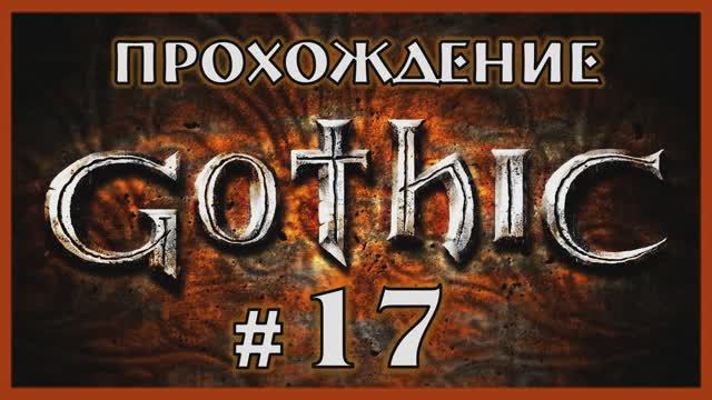Gothic 1 Прохождение Часть 17