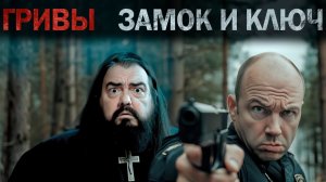 ГРИВЫ ЗАКЛЮЧИТЕЛЬНАЯ ЧАСТЬ (аудио книга)