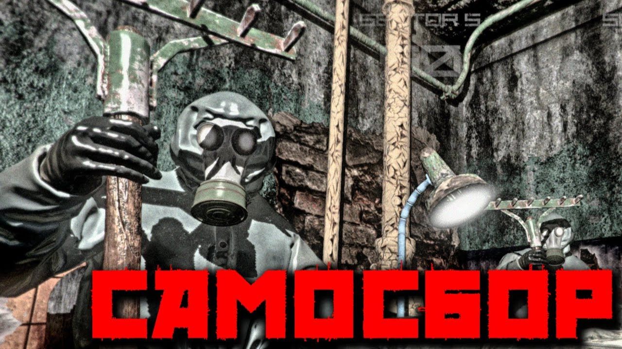 САМОСБОР  СЛАВА ГЕРОЯМ ЛИКВИДАТОРАМ