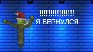 я вернулся
