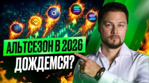 🤨 Альтсезон в 2026: миф или самый мощный цикл за годы?
