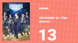 Аргонавис из «Ура мечте!» 13 серия (аниме-сериал, 2020)