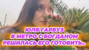 САМВЕЛ АДАМЯН, ЮЛЯ ГАРБУЗ, В МЕТРО С БОГДАНОМ, РЕШИЛАСЬ ЕГО ГОТОВИТЬ..