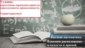 Высшая математика.10.22. Взаимное расположение прямой и плоскости. Теория и практика.