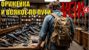 Vein - Оружейка и всякое по пути