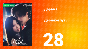 Двойной путь 28 серия