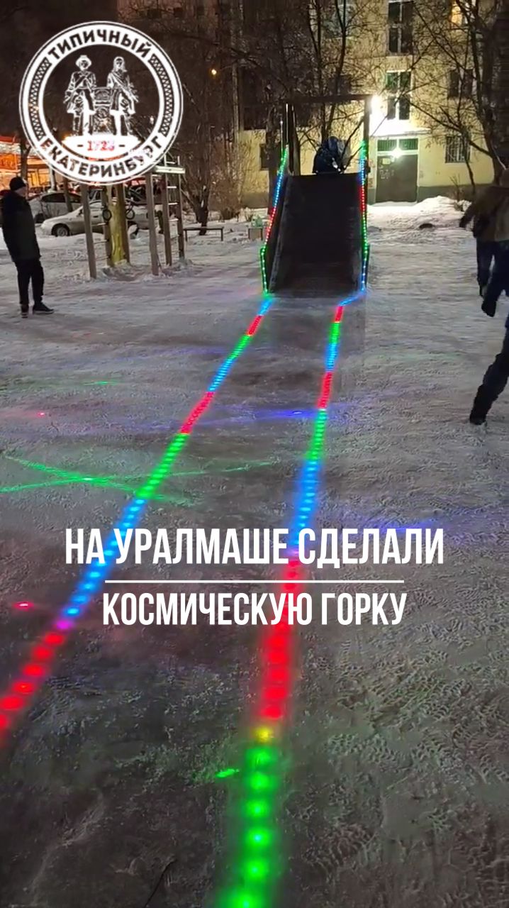 Космическая горка на Уралмаше смотреть онлайн