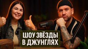 ОБСУЖДАЕМ ШОУ ЗВЁЗДЫ В ДЖУНГЛЯХ