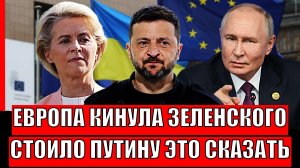 Европа кинула Зеленского! "Стоило Путину сказать одно слово"// ЕС приползла к России