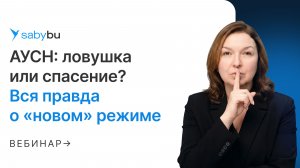 АУСН: ловушка или спасение. Вся правда о «новом» режиме в 2026