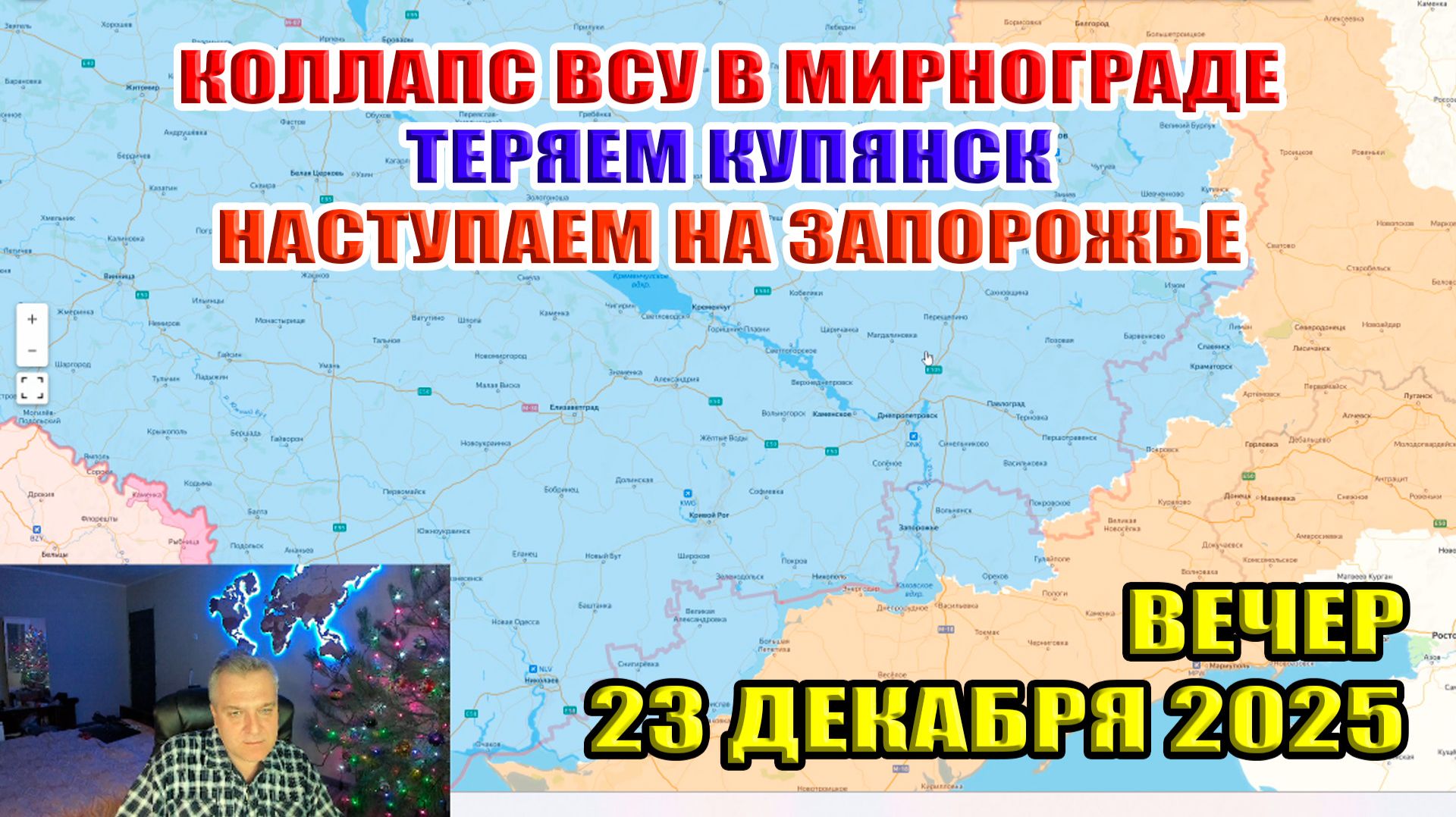 Добиваем ВСУ в Мирнограде. Теряем Купянск. Наступаем на Запорожье. 23 декабря 2025 смотреть онлайн