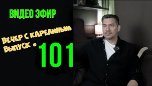 Вечера с Карелиным. Выпуск 101