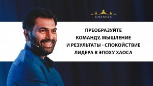 Преобразуйте свою команду, мышление и результаты - спокойствие лидера в эпоху хаоса. Шри Кришнаджи.
