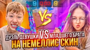МОЙ МЛАДШИЙ БРАТ ПРОТИВ ДЕВУШКИ НА УДАЛЕНИЕ АККАУНТА ЗА 100000 ГОЛДЫ В СТАНДОФФ 2