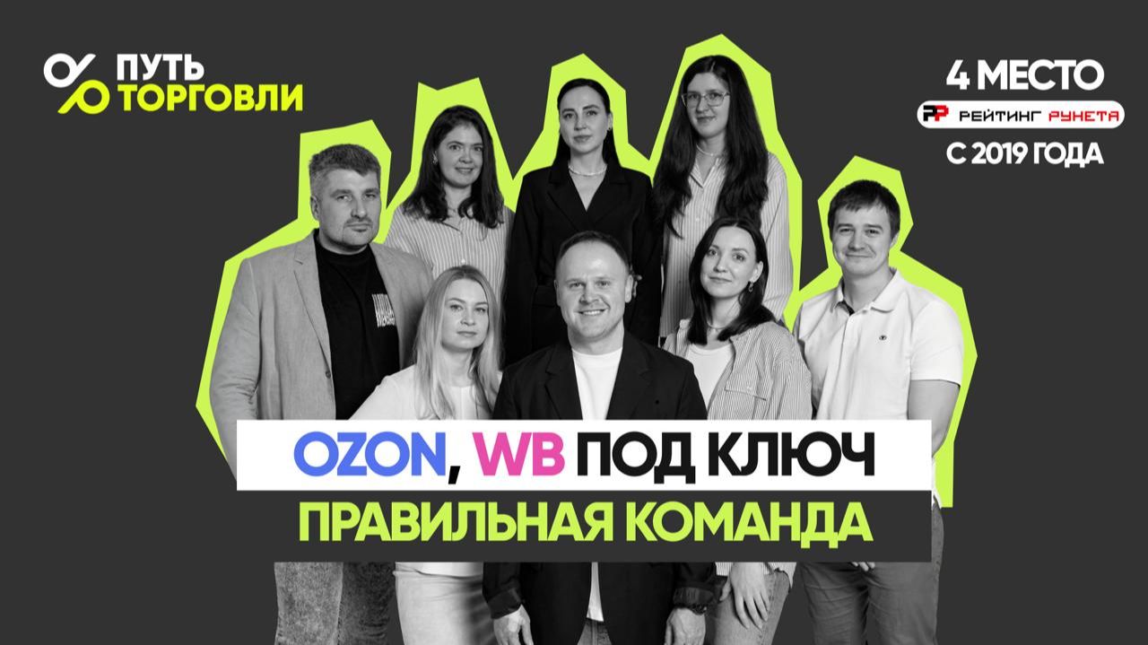 Путь торговли. Ведение OZON, WB "под ключ". Сколько стоит? Что входит? Кейсы. смотреть онлайн